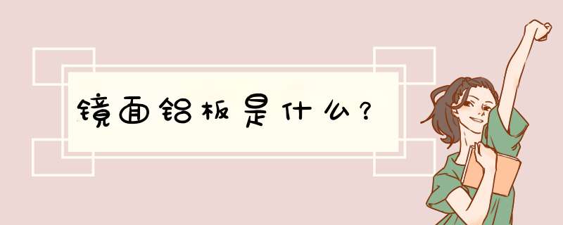 镜面铝板是什么？,第1张