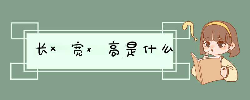 长×宽x高是什么,第1张