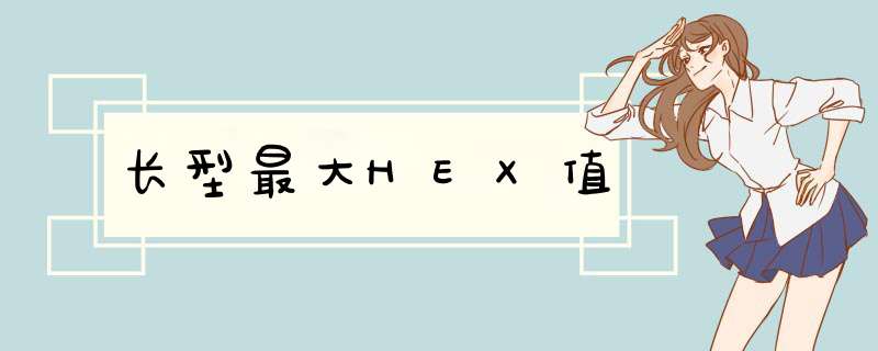 长型最大HEX值,第1张