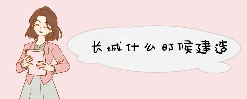 长城什么时候建造,第1张