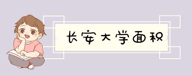 长安大学面积,第1张