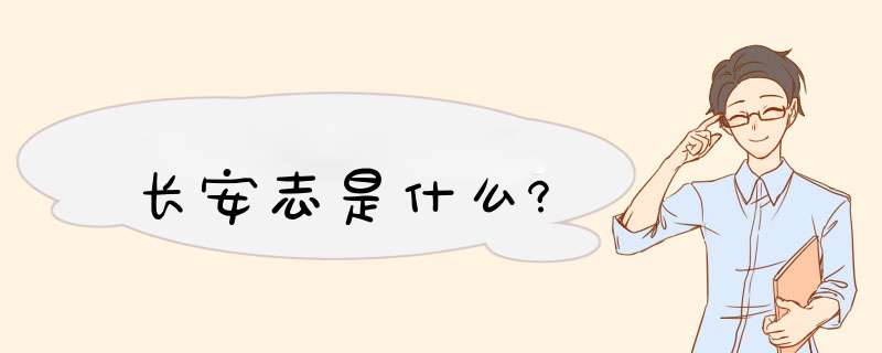 长安志是什么?,第1张