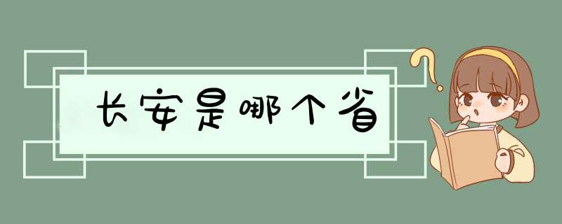 长安是哪个省,第1张