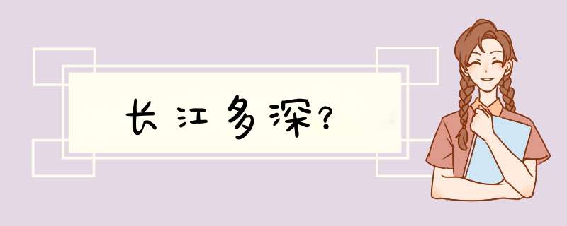 长江多深？,第1张