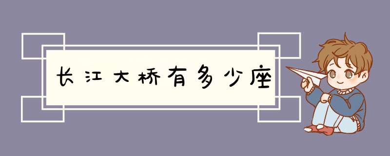 长江大桥有多少座,第1张