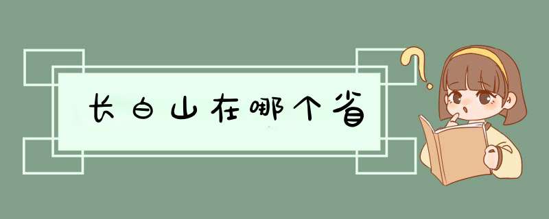 长白山在哪个省,第1张