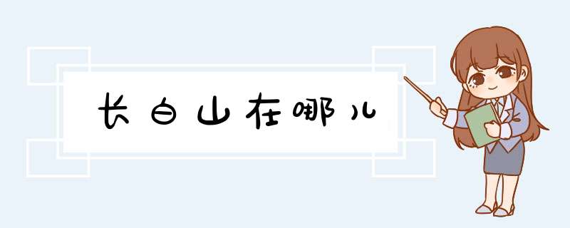 长白山在哪儿,第1张