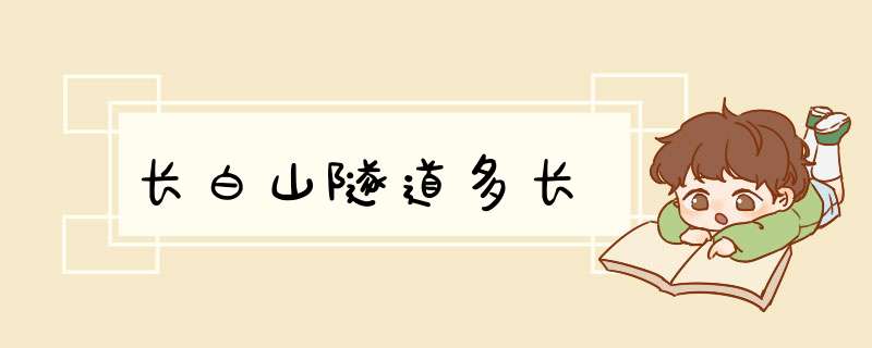 长白山隧道多长,第1张