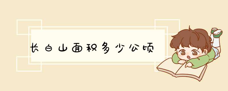 长白山面积多少公顷,第1张