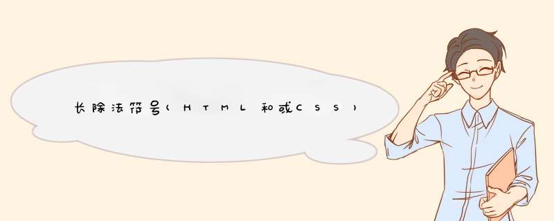 长除法符号(HTML和或CSS),第1张