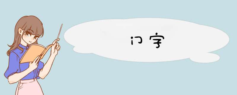 门字,第1张