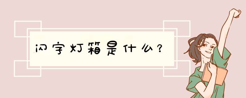 闪字灯箱是什么？,第1张