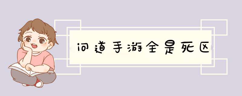 问道手游全是死区,第1张