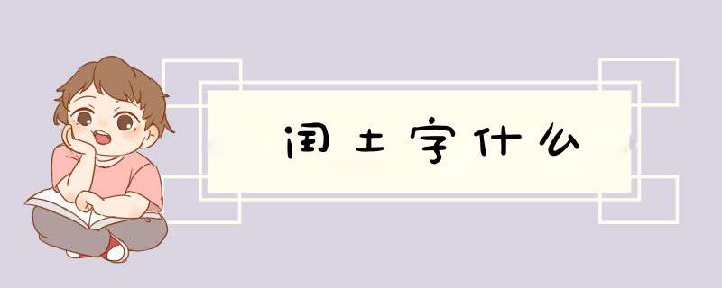 闰土字什么,第1张