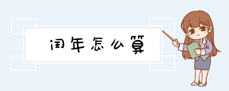 闰年怎么算,第1张