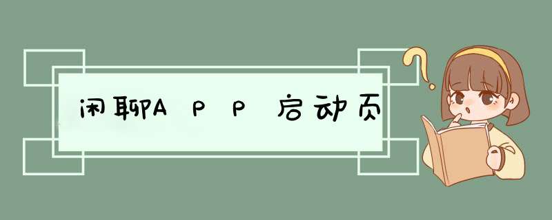 闲聊APP启动页,第1张