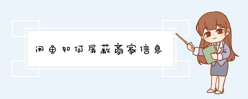 闲鱼如何屏蔽商家信息,第1张