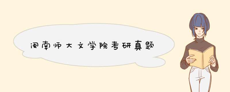 闽南师大文学院考研真题,第1张