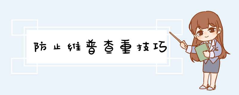 防止维普查重技巧,第1张