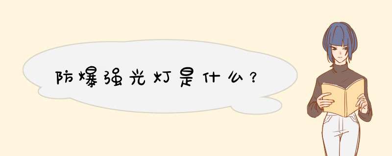 防爆强光灯是什么？,第1张