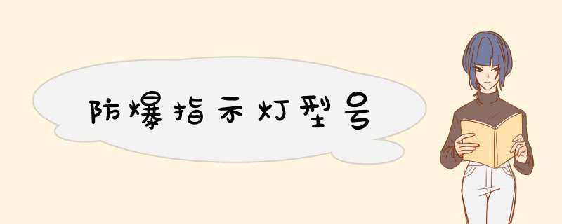 防爆指示灯型号,第1张