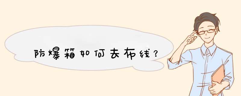 防爆箱如何去布线？,第1张