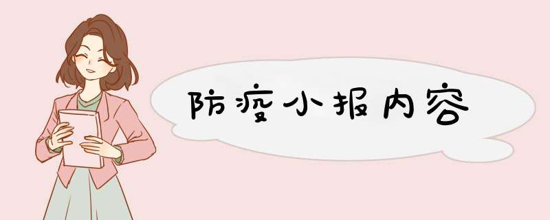 防疫小报内容,第1张