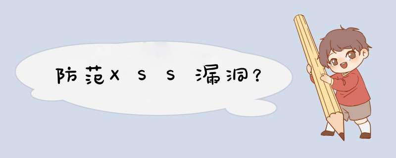 防范XSS漏洞？,第1张