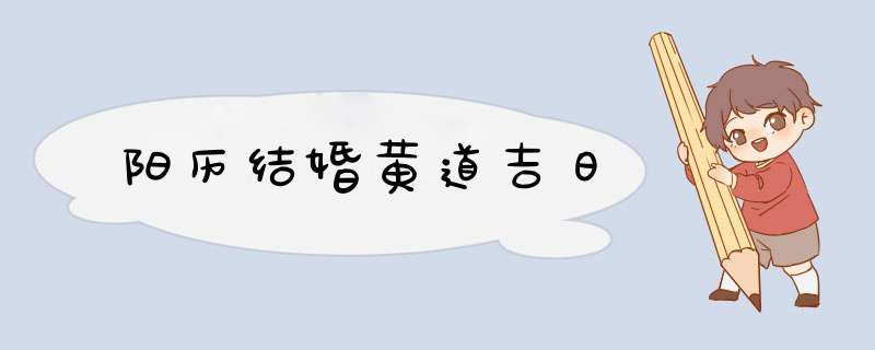 阳历结婚黄道吉日,第1张