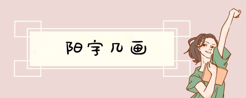 阳字几画,第1张