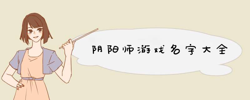 阴阳师游戏名字大全,第1张