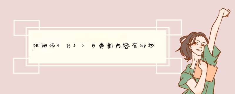 阴阳师9月27日更新内容有哪些,第1张