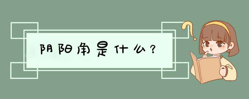 阴阳角是什么？,第1张