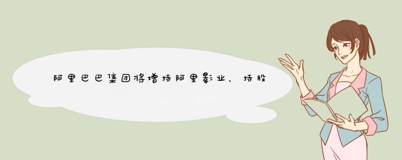 阿里巴巴集团将增持阿里影业，持股由49%增至50.92%,第1张