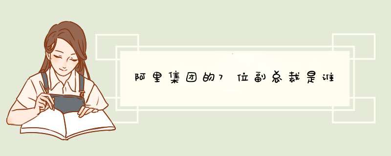 阿里集团的7位副总裁是谁,第1张