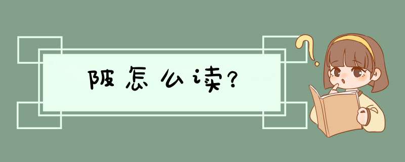 陂怎么读？,第1张