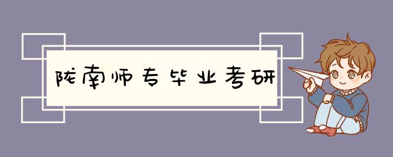 陇南师专毕业考研,第1张