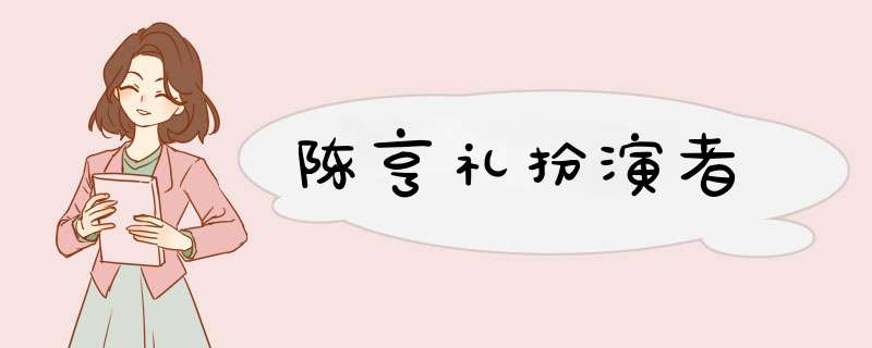 陈亨礼扮演者,第1张