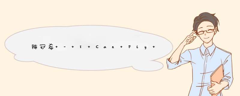 陈冠希 - I Can Fly 我可以歌词是什么?,第1张