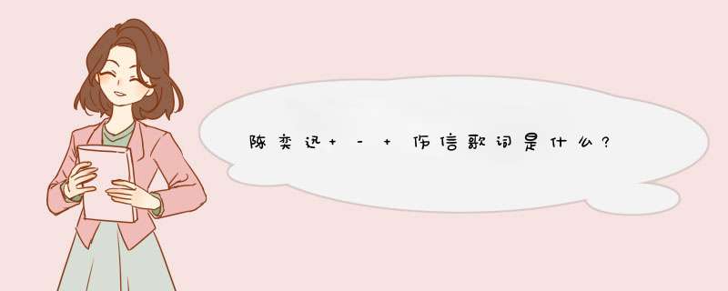 陈奕迅 - 伤信歌词是什么?,第1张