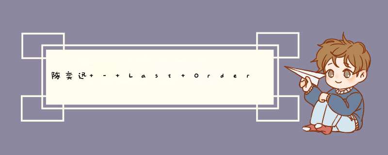 陈奕迅 - Last Order歌词是什么?,第1张