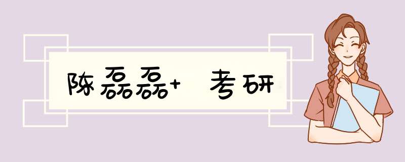 陈磊磊 考研,第1张
