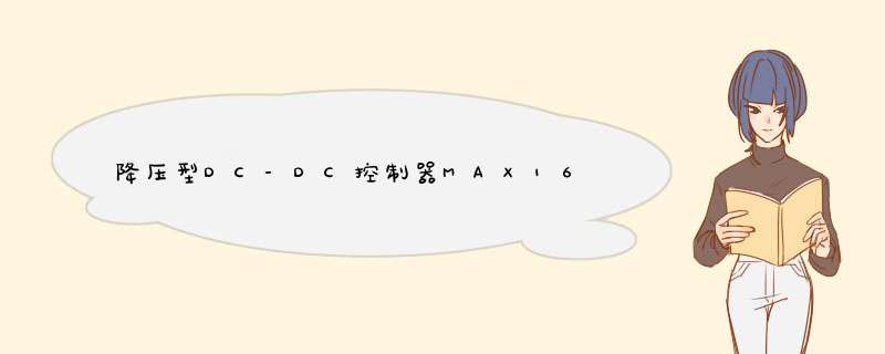 降压型DC-DC控制器MAX1652-MAX1655的特性和应用范围,第1张