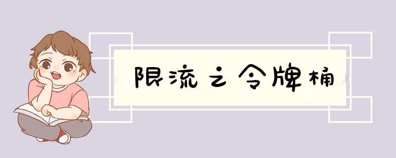 限流之令牌桶,第1张