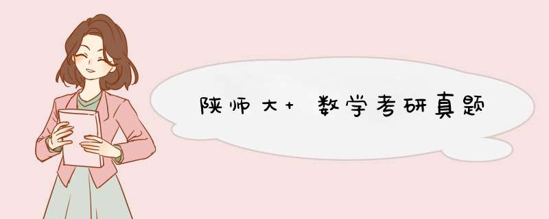 陕师大 数学考研真题,第1张