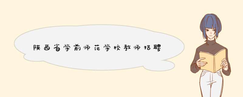 陕西省学前师范学校教师招聘,第1张