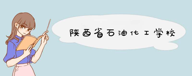 陕西省石油化工学校,第1张