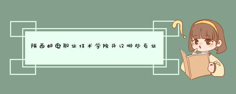 陕西邮电职业技术学院开设哪些专业，陕西邮电职业技术学院招生专业名单汇总,第1张
