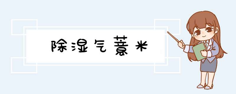 除湿气薏米,第1张