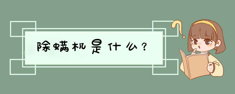 除螨机是什么？,第1张